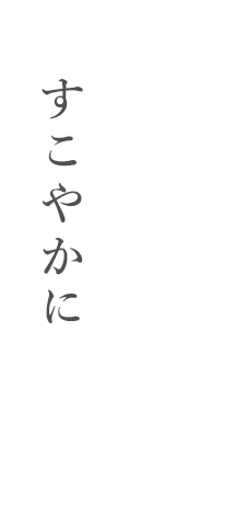 すこやかに